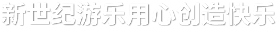 滑索_空中飛艇_叢林穿越_管軌式滑道_廠(chǎng)家_價(jià)格_新鄉(xiāng)市新世紀(jì)體育游樂(lè)用品有限公司